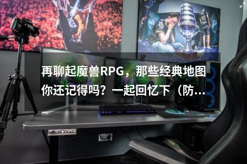 再聊起魔兽RPG,那些经典地图你还记得吗?一起回忆下(防守篇)-第1张-游戏资讯-龙启网络