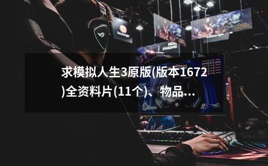 求模拟人生3原版(版本1.67.2)+全资料片(11个)、物品包(9个),及城镇(11个)。,模拟人生3汉化版-第1张-游戏资讯-龙启网络