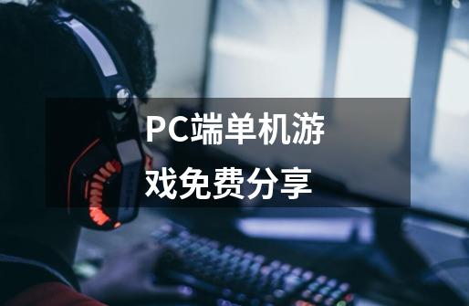 PC端单机游戏免费分享-第1张-游戏资讯-龙启网络