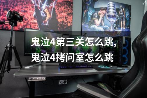 鬼泣4第三关怎么跳,鬼泣4拷问室怎么跳-第1张-游戏资讯-龙启网络