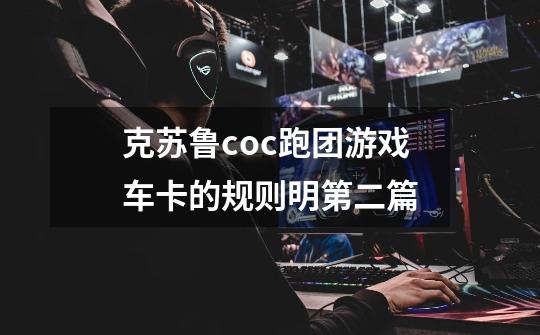 克苏鲁coc跑团游戏车卡的规则明第二篇-第1张-游戏资讯-龙启网络