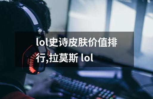 lol史诗皮肤价值排行,拉莫斯 lol-第1张-游戏资讯-龙启网络