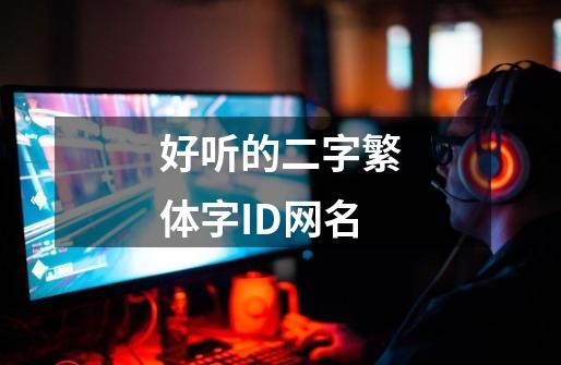好听的二字繁体字ID网名-第1张-游戏资讯-龙启网络