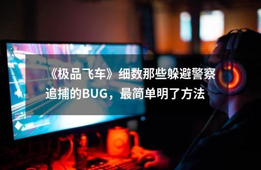 《极品飞车》细数那些躲避警察追捕的BUG,最简单明了方法-第1张-游戏资讯-龙启网络