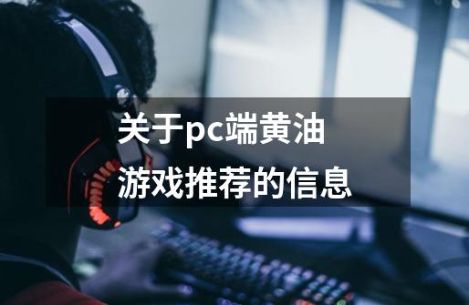 关于pc端黄油游戏推荐的信息-第1张-游戏资讯-龙启网络