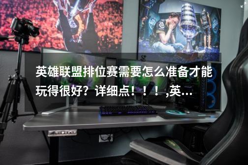 英雄联盟排位赛需要怎么准备才能玩得很好?详细点!!!,英雄联盟排位怎么打-第1张-游戏资讯-龙启网络