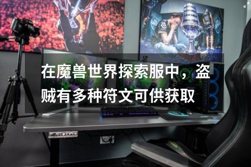 在魔兽世界探索服中,盗贼有多种符文可供获取-第1张-游戏资讯-龙启网络