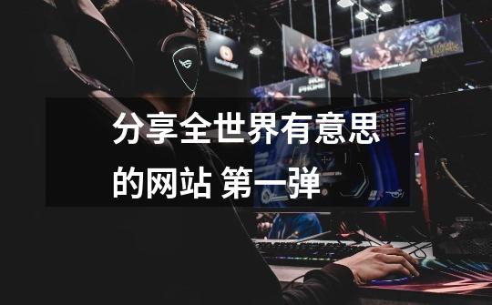 分享全世界有意思的网站 第一弹-第1张-游戏资讯-龙启网络