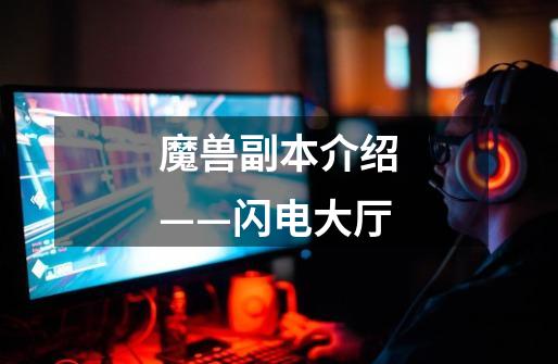 魔兽副本介绍——闪电大厅-第1张-游戏资讯-龙启网络