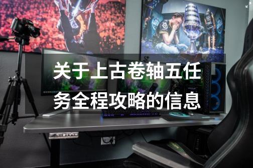 关于上古卷轴五任务全程攻略的信息-第1张-游戏资讯-龙启网络