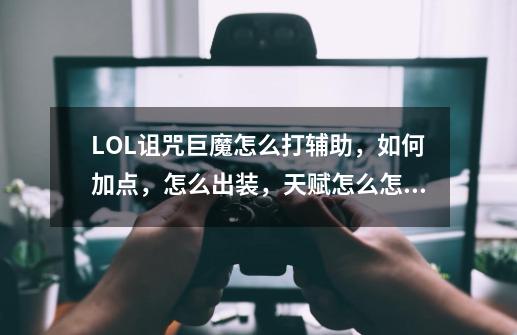 LOL诅咒巨魔怎么打辅助,如何加点,怎么出装,天赋怎么怎么点,本人只有25级。还有出门装是什么?在线等_特朗德尔给什么装备-第1张-游戏资讯-龙启网络