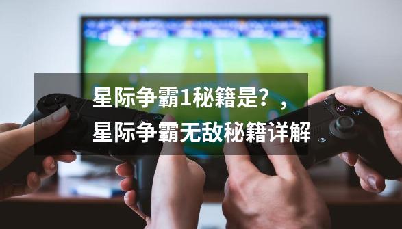 星际争霸1秘籍是?,星际争霸无敌秘籍详解-第1张-游戏资讯-龙启网络