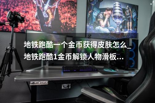 地铁跑酷一个金币获得皮肤怎么_地铁跑酷1金币解锁人物滑板脚本-第1张-游戏资讯-龙启网络