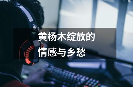 黄杨木绽放的情感与乡愁-第1张-游戏资讯-龙启网络