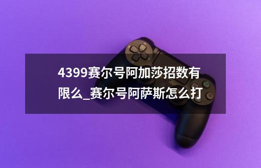 4399赛尔号阿加莎招数有限么_赛尔号阿萨斯怎么打-第1张-游戏资讯-龙启网络
