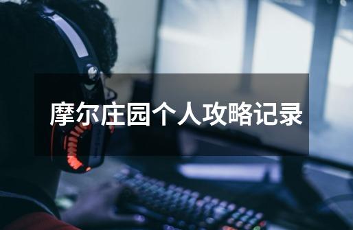 摩尔庄园个人攻略记录-第1张-游戏资讯-龙启网络