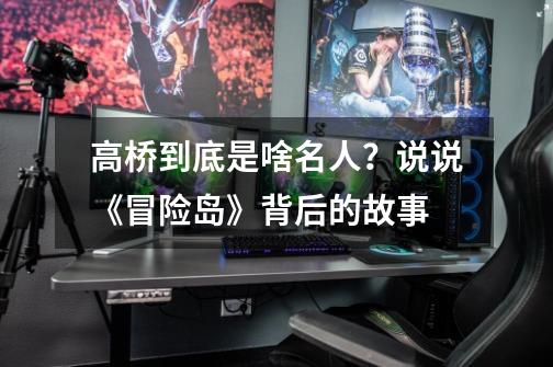 高桥到底是啥名人?说说《冒险岛》背后的故事-第1张-游戏资讯-龙启网络