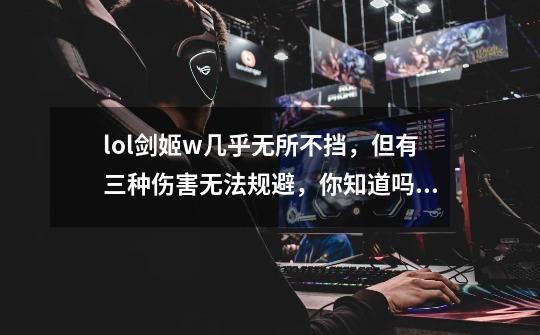 lol剑姬w几乎无所不挡，但有三种伤害无法规避，你知道吗？,lol无双剑姬技能介绍-第1张-游戏资讯-龙启网络