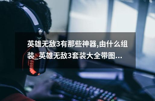 英雄无敌3有那些神器,由什么组装?_英雄无敌3套装大全带图解-第1张-游戏资讯-龙启网络