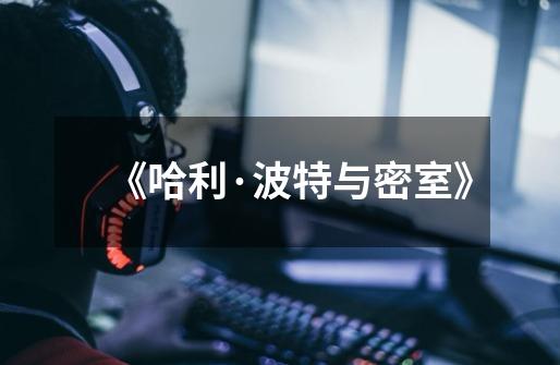 《哈利·波特与密室》-第1张-游戏资讯-龙启网络