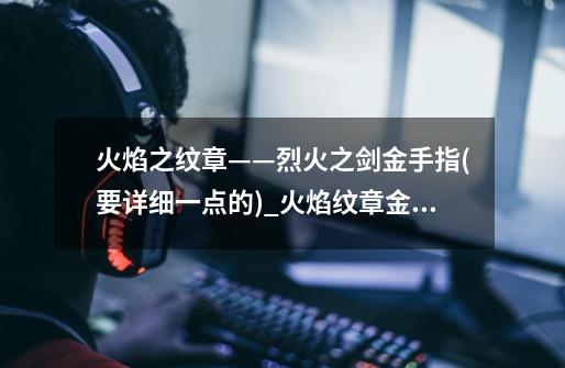 火焰之纹章——烈火之剑金手指(要详细一点的)_火焰纹章金手指代码-第1张-游戏资讯-龙启网络