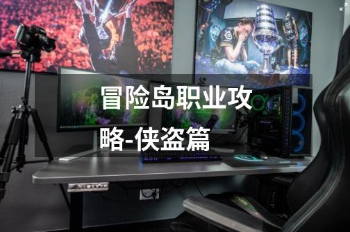 冒险岛职业攻略-侠盗篇-第1张-游戏资讯-龙启网络