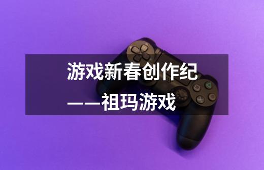 游戏新春创作纪——祖玛游戏-第1张-游戏资讯-龙启网络