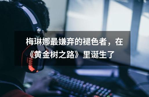 梅琳娜最嫌弃的褪色者,在《黄金树之路》里诞生了-第1张-游戏资讯-龙启网络