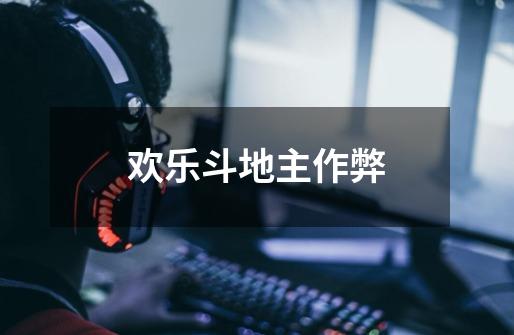 欢乐斗地主作弊-第1张-游戏资讯-龙启网络