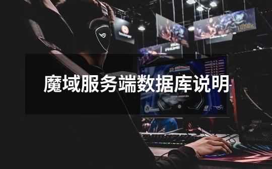 魔域服务端数据库说明-第1张-游戏资讯-龙启网络