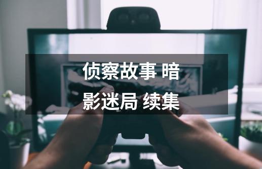 侦察故事 暗影迷局 续集-第1张-游戏资讯-龙启网络