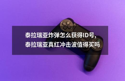 泰拉瑞亚炸弹怎么获得ID号,泰拉瑞亚真红冲击波值得买吗-第1张-游戏资讯-龙启网络
