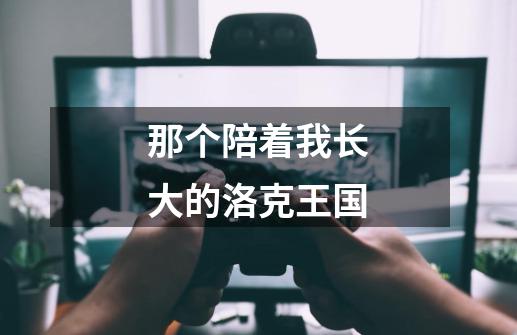 那个陪着我长大的洛克王国-第1张-游戏资讯-龙启网络
