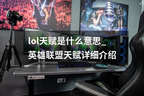 lol天赋是什么意思_英雄联盟天赋详细介绍-第1张-游戏资讯-龙启网络