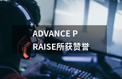 ADVANCE PRAISE所获赞誉-第1张-游戏资讯-龙启网络