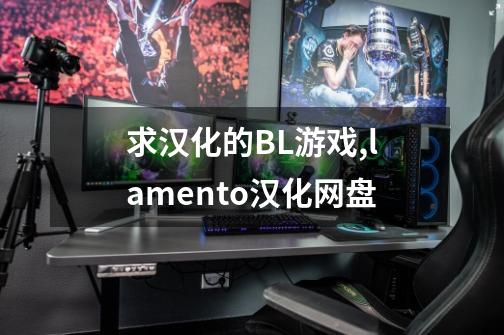 求汉化的BL游戏...,lamento汉化网盘-第1张-游戏资讯-龙启网络