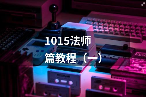 10.15法师篇教程(一)-第1张-游戏资讯-龙启网络