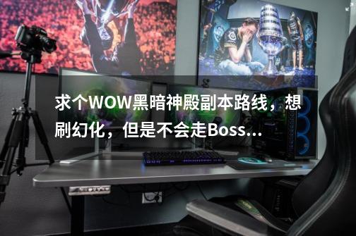 求个WOW黑暗神殿副本路线,想刷幻化,但是不会走Boss_魔兽世界黑暗神庙三脸攻略-第1张-游戏资讯-龙启网络