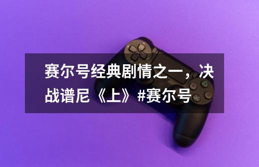 赛尔号经典剧情之一,决战谱尼《上》#赛尔号-第1张-游戏资讯-龙启网络