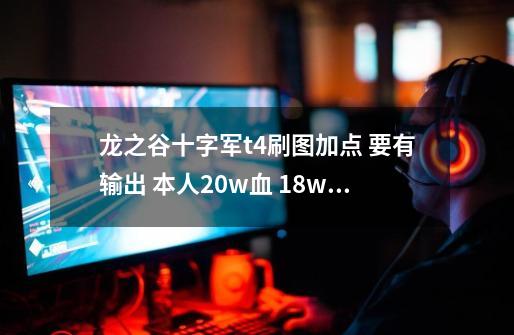 龙之谷十字军t4刷图加点 要有输出 本人20w血 18w蓝 双攻7500 15000致命 32%光攻 复制粘贴 免谈 最好附图_龙之谷十字军加点推荐-第1张-游戏资讯-龙启网络
