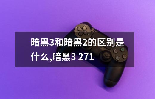 暗黑3和暗黑2的区别是什么?,暗黑3 271-第1张-游戏资讯-龙启网络