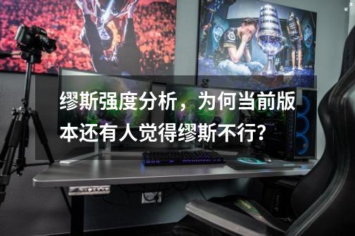 缪斯强度分析,为何当前版本还有人觉得缪斯不行?-第1张-游戏资讯-龙启网络
