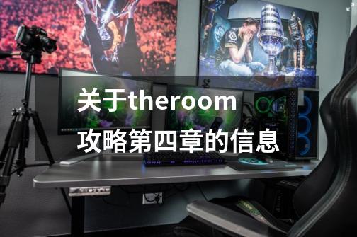 关于theroom攻略第四章的信息-第1张-游戏资讯-龙启网络