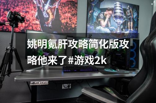 姚明氪肝攻略简化版攻略他来了#游戏2k-第1张-游戏资讯-龙启网络