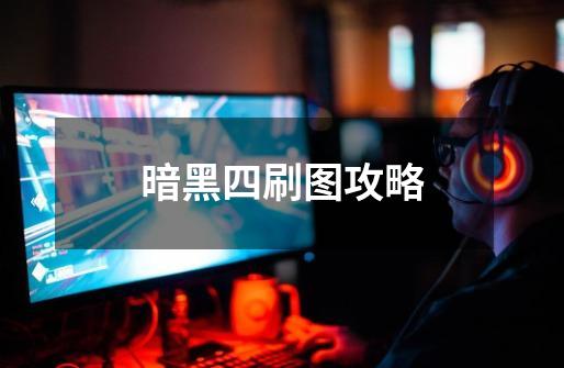 暗黑四刷图攻略-第1张-游戏资讯-龙启网络