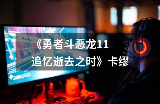 《勇者斗恶龙11 追忆逝去之时》卡缪-第1张-游戏资讯-龙启网络