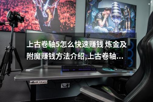 上古卷轴5怎么快速赚钱 炼金及附魔赚钱方法介绍,上古卷轴5炼金配方查询-第1张-游戏资讯-龙启网络