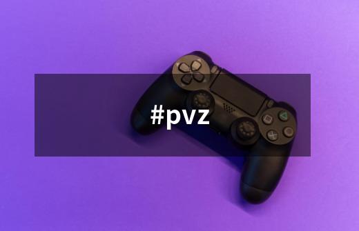 #pvz-第1张-游戏资讯-龙启网络