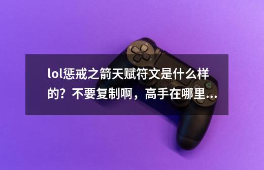 lol惩戒之箭天赋符文是什么样的?不要复制啊,高手在哪里_惩戒之箭怎么出装-第1张-游戏资讯-龙启网络