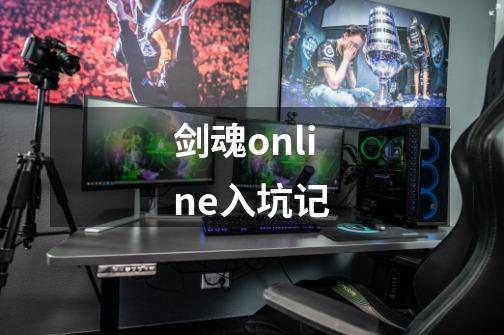 剑魂online入坑记-第1张-游戏资讯-龙启网络